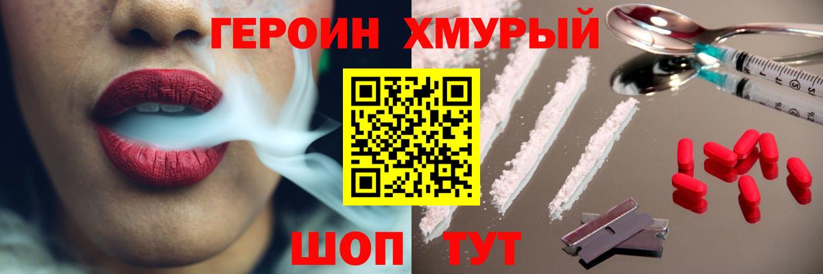 Героин хмурый Мценск